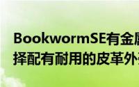 BookwormSE有金属深灰色或浅灰色可供选择配有耐用的皮革外壳