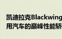 凯迪拉克Blackwing在2021年面世时成为通用汽车的巅峰性能轿车