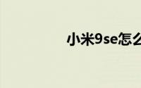 小米9se怎么添加联系人