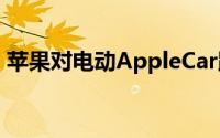 苹果对电动AppleCar踩刹车专注于汽车软件