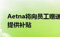 Aetna将向员工赠送AppleWatch并为客户提供补贴