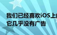 我们已经喜欢iOS上的FacebookPaper因为它几乎没有广告