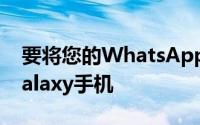要将您的WhatsApp数据从iPhone转移到Galaxy手机
