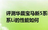 评测华晨宝马新5系Li怎么样及华晨宝马新5系Li的性能如何
