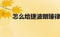 怎么给捷波朗臻律耳机的充电盒充电