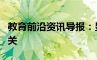 教育前沿资讯导报：显微镜的分辨率与什么有关