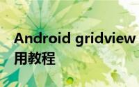 Android gridview Android的gridview使用教程