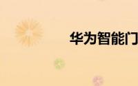 华为智能门锁怎么充电