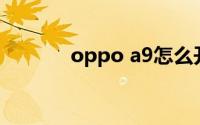 oppo a9怎么开启游戏免打扰