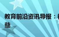 教育前沿资讯导报：初中化学重点知识点有哪些