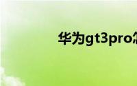 华为gt3pro怎么开通esim