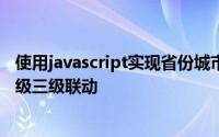 使用javascript实现省份城市的三级联动 Android实现省市级三级联动