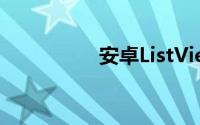 安卓ListView性能优化