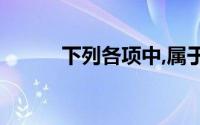 下列各项中,属于哪种基本原则()