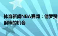 体育新闻NBA要闻：德罗赞谈为湖人效力为什么不呢这是个很棒的机会