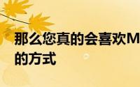 那么您真的会喜欢Minma重新设计您的图标的方式