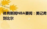 体育新闻NBA要闻：美记勇士希望打包威金斯加首轮交易得到比尔