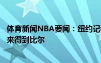 体育新闻NBA要闻：纽约记者尼克斯愿意送出巴雷特和首轮来得到比尔