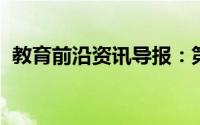 教育前沿资讯导报：第一极体第二极体区别