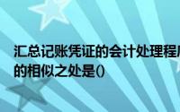 汇总记账凭证的会计处理程序与科目汇总表的会计处理程序的相似之处是()