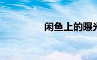 闲鱼上的曝光是什么意思