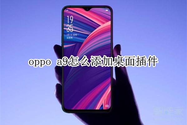 oppoa9怎么添加桌面插件