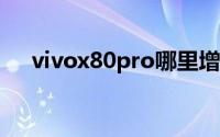 vivox80pro哪里增加了指纹图标动画？