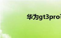 华为gt3pro可以接电话吗