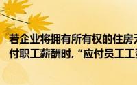 若企业将拥有所有权的住房无偿提供给公司职工使用,确认应付职工薪酬时,“应付员工工资”科目的金额为()