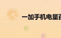 一加手机电量百分比怎么设置