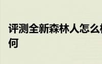 评测全新森林人怎么样及全新森林人的配置如何