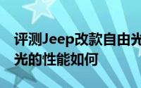 评测Jeep改款自由光怎么样及Jeep改款自由光的性能如何