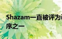 Shazam一直被评为iOS上最受欢迎的应用程序之一