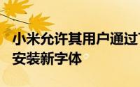 小米允许其用户通过Themes应用程序下载和安装新字体