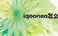 iqooneo怎么打开通话录音