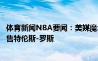 体育新闻NBA要闻：美媒魔术在交易市场上很活跃球队将兜售特伦斯-罗斯