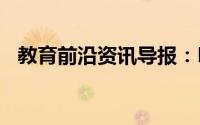 教育前沿资讯导报：DNA组成元素有哪些