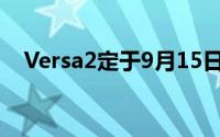 Versa2定于9月15日以200美元登陆商店
