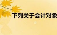 下列关于会计对象的表述,说错错了()