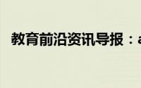 教育前沿资讯导报：atp的组成元素有什么