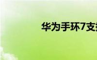 华为手环7支持语音助手吗