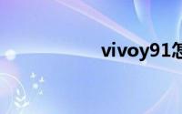 vivoy91怎么开启hd