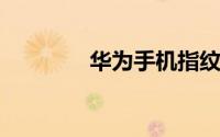 华为手机指纹动画怎么设置