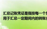 汇总记账凭证是指按每一个贷方科目分别设置,一种记账凭证用于汇总一定期间内的转账业务()