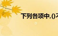 下列各项中,()不属于企业资产