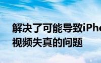 解决了可能导致iPhoneX拍摄的实况照片和视频失真的问题