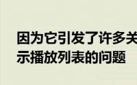 因为它引发了许多关于iTunes如何管理和显示播放列表的问题