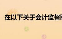 在以下关于会计监督职能的表述中错错了()