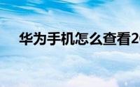 华为手机怎么查看2020年运动健康报告