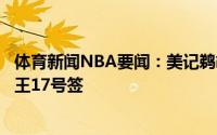 体育新闻NBA要闻：美记鹈鹕尝试送出布莱索+10号签换国王17号签